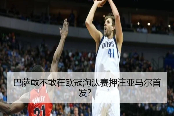巴萨敢不敢在欧冠淘汰赛押注亚马尔首发？