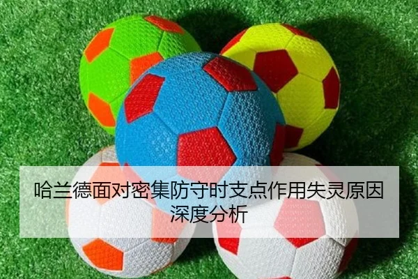 哈兰德面对密集防守时支点作用失灵原因深度分析